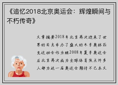 《追忆2018北京奥运会:辉煌瞬间与不朽传奇》 《追忆2018北京奥运会:辉煌瞬间与不朽传奇》