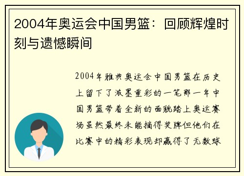 2004年奥运会中国男篮：回顾辉煌时刻与遗憾瞬间