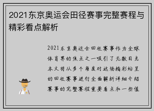 2021东京奥运会田径赛事完整赛程与精彩看点解析 2021东京奥运会田径赛事完整赛程与精彩看点解析