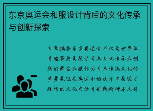 东京奥运会和服设计背后的文化传承与创新探索 东京奥运会和服设计背后的文化传承与创新探索