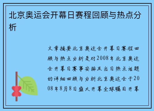 北京奥运会开幕日赛程回顾与热点分析 北京奥运会开幕日赛程回顾与热点分析