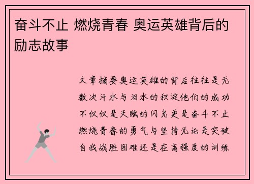 奋斗不止 燃烧青春 奥运英雄背后的励志故事