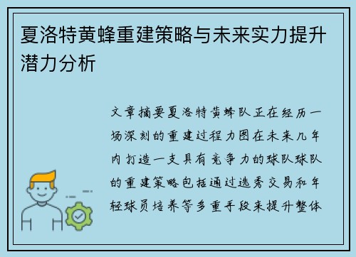 夏洛特黄蜂重建策略与未来实力提升潜力分析 夏洛特黄蜂重建策略与未来实力提升潜力分析