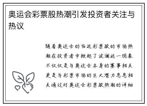 奥运会彩票股热潮引发投资者关注与热议