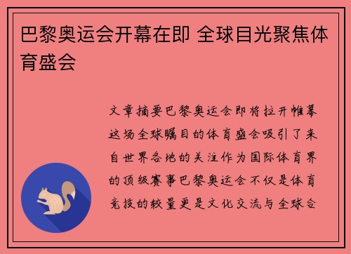 巴黎奥运会开幕在即 全球目光聚焦体育盛会 巴黎奥运会开幕在即 全球目光聚焦体育盛会
