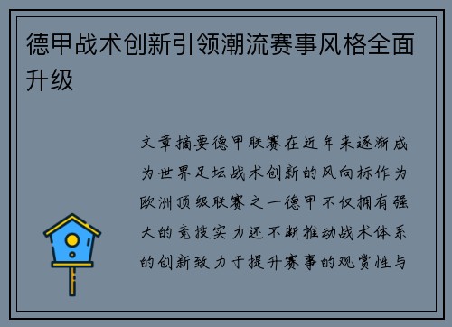 德甲战术创新引领潮流赛事风格全面升级