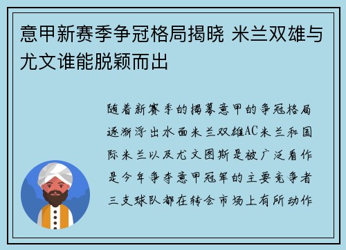 意甲新赛季争冠格局揭晓 米兰双雄与尤文谁能脱颖而出 意甲新赛季争冠格局揭晓 米兰双雄与尤文谁能脱颖而出