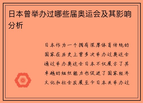日本曾举办过哪些届奥运会及其影响分析